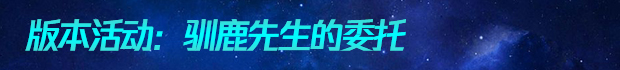 qq炫舞驯鹿先生的委托活动怎么玩 驯鹿先生的委托玩法详解 (2)