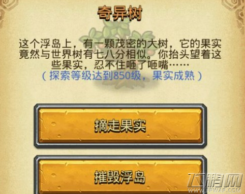 不思议迷宫奇异树摘走果实和摧毁浮岛选哪个好 (1)