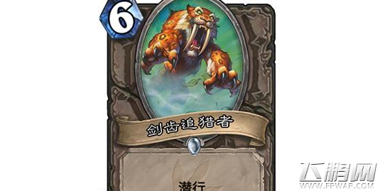 炉石传说剑齿追猎者卡牌属性及卡组搭配攻略 (1)