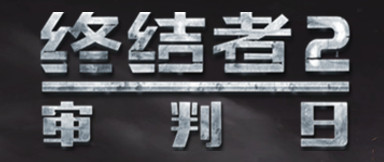 终结者2审判日快捷消息怎么发 快捷指令介绍 (1)