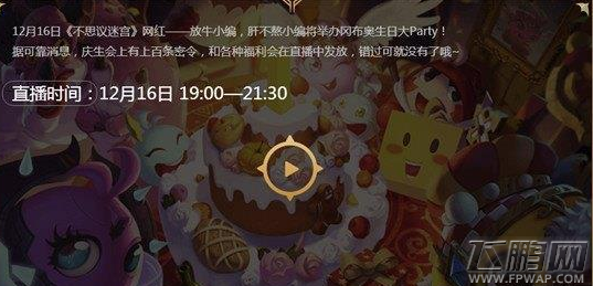 不思议迷宫周年庆生会直播百条密令是什么 周年庆直播密令汇总 (1)
