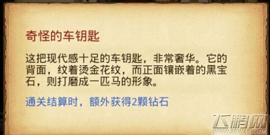 不思议迷宫奇怪的车钥匙怎么获得 奇怪的车钥匙获得攻略 (1)