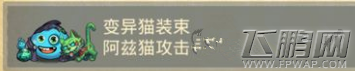 不思议迷宫变异猫装束男巫冈布奥属性及获得详解 (1)