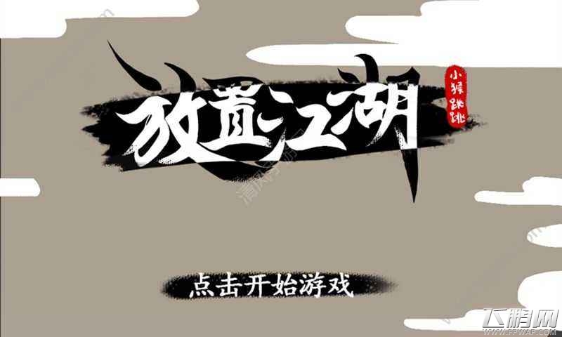 放置江湖隐藏任务攻略 放置江湖隐藏任务第六章 (1)