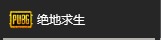 绝地求生正式版界面是什么样的 吃鸡正式版界面介绍 (4)