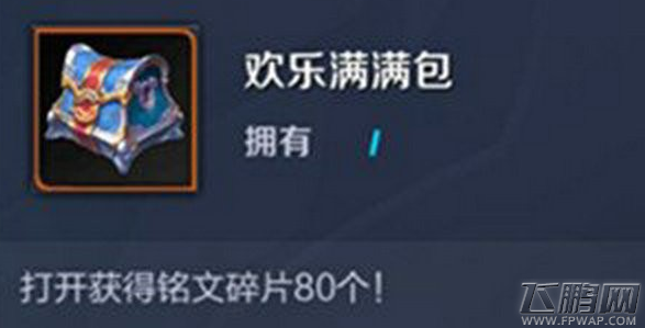 王者荣耀欢乐满满包怎么得 欢乐满满包获取方法介绍 (1)