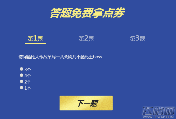 QQ飞车请问酷比大作战单局一共会刷几个酷比王boss (1)