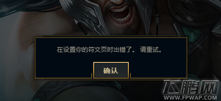 LOL在设置你的符文页时出错了怎么回事 lol符文出现错误什么意思 (1)