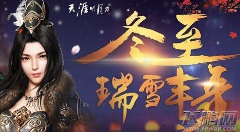 天涯明月刀瑞雪令获得及小雪福至/中雪吉临/大雪祥运奖励详解 (1)