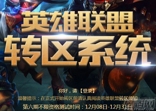 lol怎么转区 lol第六期转区活动地址分享 (1)