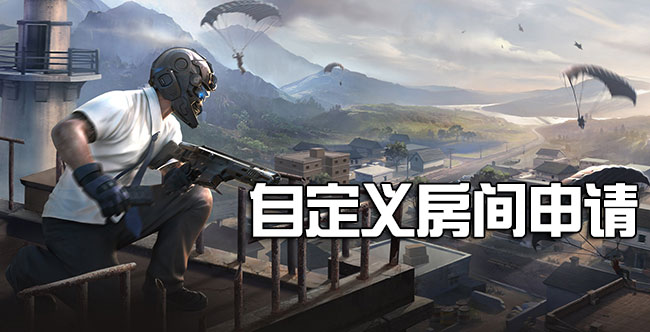 荒野行动自定义房间模式权限怎么申请 自定义房间权限申请地址 (2)