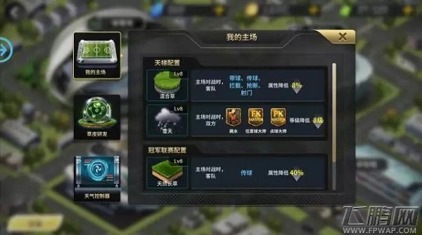 豪门足球风云球场建设怎么玩 球场建设玩法介绍 (4)