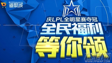 lol庆lpl全明星夺冠全民福利等你领活动地址分享 (1)
