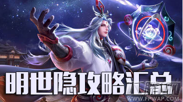 王者荣耀明世隐技能介绍/出装搭配/符文选择/团战技巧全攻略 (1)