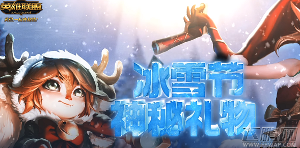 lol2017冰雪节神秘礼物活动地址分享 冰雪节限定皮肤等你来抽 (1)