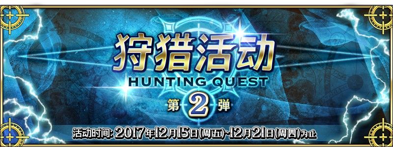 FGO12月15号更新到几点 狩猎活动第二弹玩法攻略 (1)