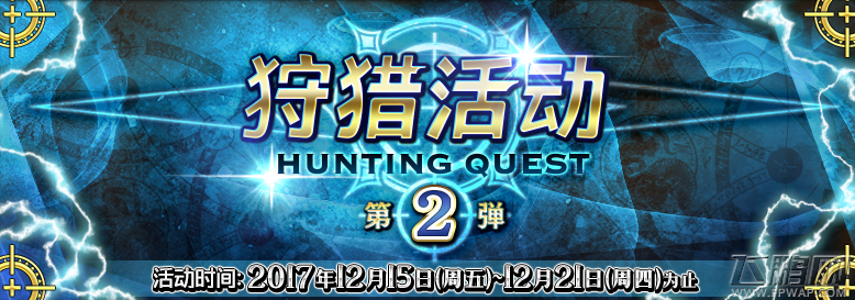 fgo狩猎活动第2弹攻略大全 狩猎活动第2弹材料掉落位置分享 (1)