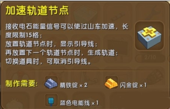 迷你世界加速轨道怎么做 加速轨道节点合成方法 (1)