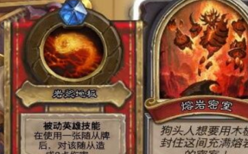 炉石传说狗头人熔岩密室怎么打 熔岩密室BOSS攻略  (1)