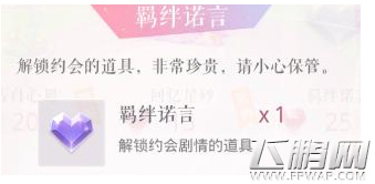 恋与制作人羁绊诺言如何获得 恋与制作人羁绊诺言获得方法 (1)
