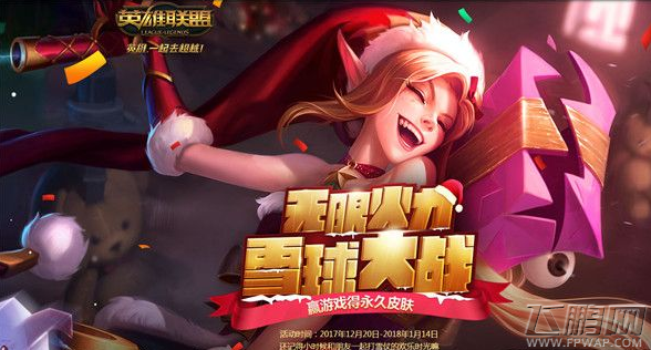 LOL无限火力雪球大战活动地址 LOL无限火力雪球大战活动网址 (1)