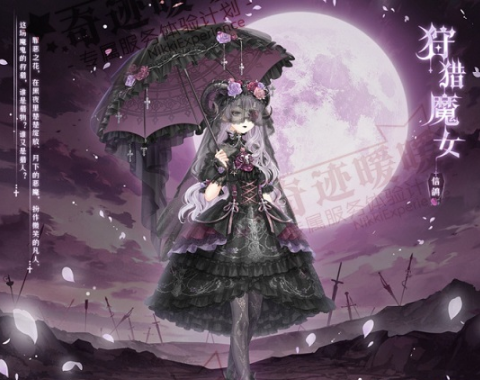 奇迹暖暖狩猎魔女套装怎么得 狩猎魔女套装获得攻略 (1)