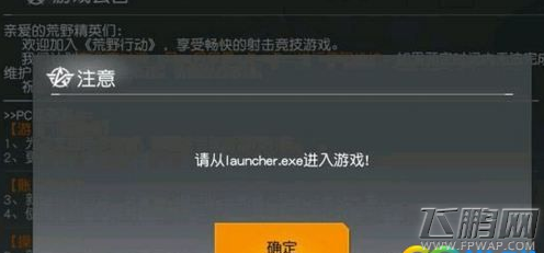 荒野行动PC提示请从launcher.exe进入游戏三大解决方案 (1)
