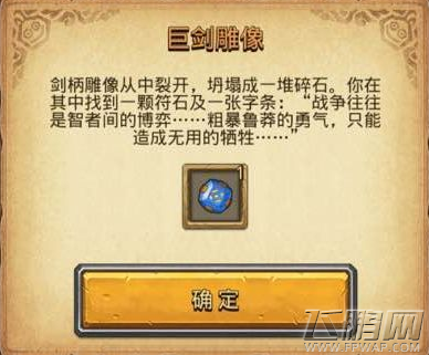 不思议迷宫巨剑雕像该怎么选 巨剑雕像选择奖励介绍 (1)