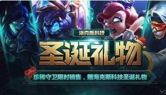 LOL海克斯科技圣诞礼物活动地址规则和奖励介绍 (1)
