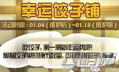 dnf幸运饺子铺活动玩法及dnf幸运饺子铺奖励 (1)