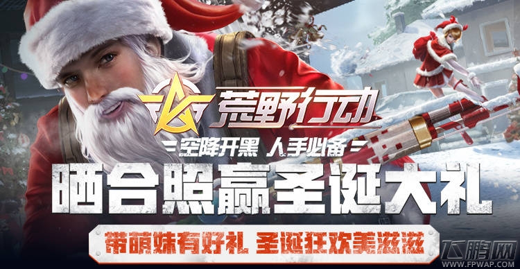 荒野行动圣诞福利 带萌妹有好礼活动详情介绍 (1)
