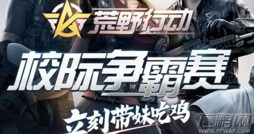 荒野行动校际争霸赛参赛报名地址分享 各赛点比赛时间及报名方式 (1)
