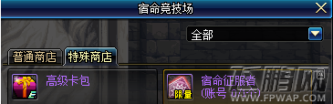 DNF阿拉德宿命卡牌2局之后的奖励没有了解决方法详解 (1)