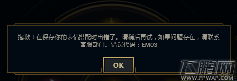 LOL表情怎么保存不了 表情搭配时出错错误代码EM03怎么解 (1)