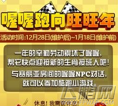 dnf喔喔npc在哪 喔喔跑向旺旺年奖励一览 (1)