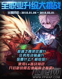 DNF2018年1月4日全职业升级大挑战详情介绍 (1)
