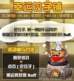 DNF2018年1月4日幸运饺子铺活动详情介绍 (1)