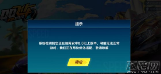 qq飞车安卓8.0版本什么时候能玩 适配安卓8.0以上版本上线时间 (1)