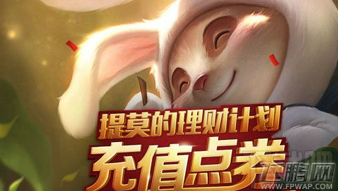 LOL提莫的理财计划活动地址分享 提莫的理财计划活动介绍 (1) LOL提莫的理财计划活动地址分享 提莫的理财计划活动介绍 (1)