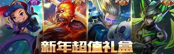 王者荣耀新年超值礼盒抽奖技巧 无限刷1元新年超值礼盒攻略 (1)