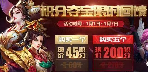 王者荣耀元旦积分夺宝限时回馈活动 多少积分必得荣耀水晶 (1)