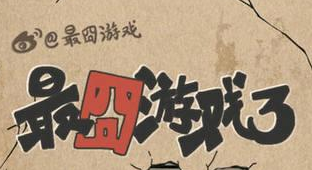最囧游戏3全关卡攻略 最囧游戏3全60关攻略大全 (1)