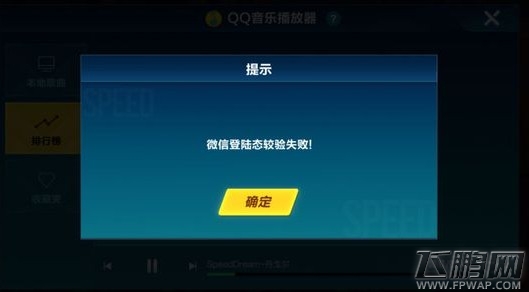 qq飞车手游qq音乐歌曲导入游戏/无法听歌微信登录态校验失败 (1)
