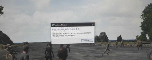 绝地求生弹出bad module info报错是怎么回事 bad module info报错解决方法介绍 (1)