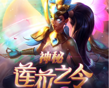 lol莲花之令活动值得参加吗 莲花之令卡尔玛皮肤未来会降价吗 (1)