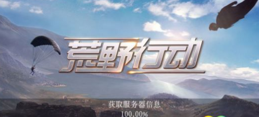荒野行动获取服务器信息卡百分百怎么办 卡获取服务器进不去 (1)