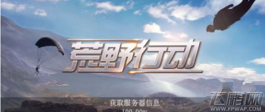 荒野行动获取服务器信息卡100%进不去怎么办 服务器信息卡解决方法 (1)