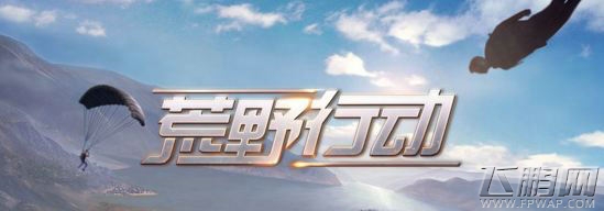 荒野行动2018.1.1黑屏怎么办 荒野行动黑屏解决方法 (1)