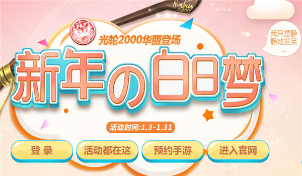 QQ炫舞手游2018新年白日梦活动地址分享 (1)