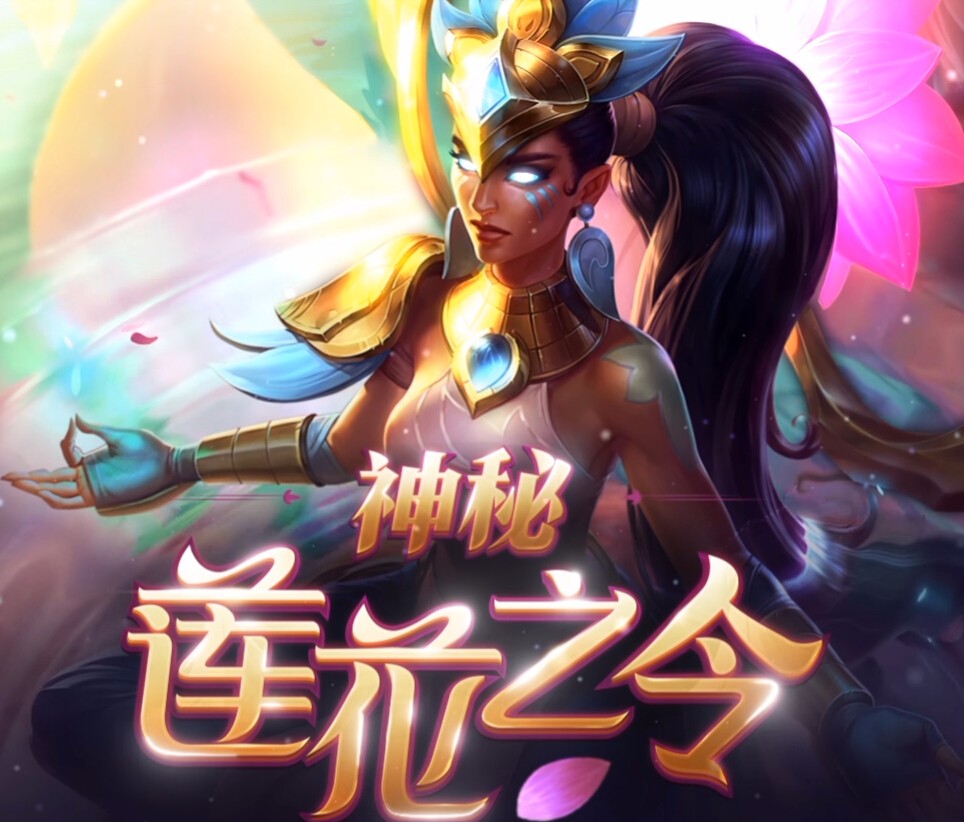lol神秘莲花之令什么时候结束 持续时间多久 (1)